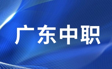 汕头中职学校名单