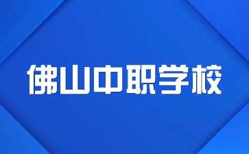 佛山中职学校名单