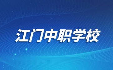 江门中职学校名单