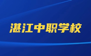 湛江市中职学校名单