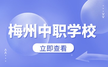 梅州中职学校名单