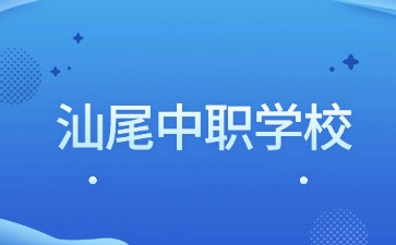 汕尾中职学校名单