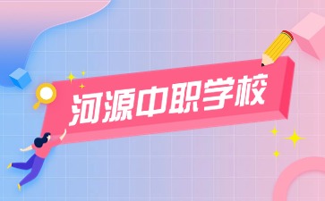 河源中职学校名单