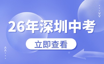 谣言！26年深圳中考道法科目开卷考试材料携带的说明
