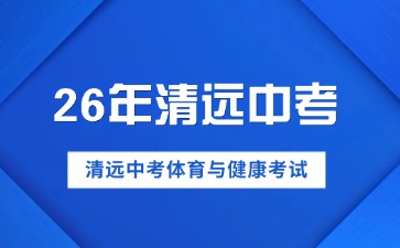 2026年清远中考体育与健康考试