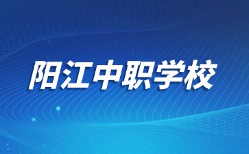 阳江中职学校名单