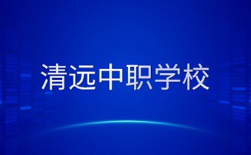 清远中职学校名单