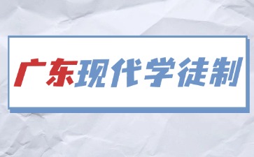2026年广东现代学徒制如何报名