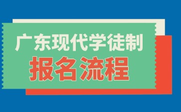2026年广东现代学徒制报名流程
