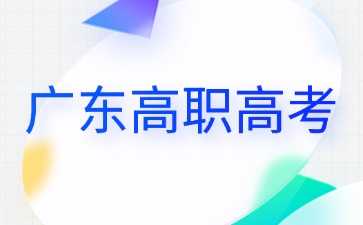 2026年广东高职高考常见问题