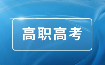 2026年广东高职高考(3+证书)录取批次和投档原则