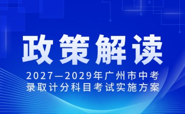 2027—2029年广州中考政策解读