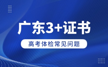 2026年广东高考（3+证书）体检
