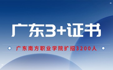扩招3200人丨2026年广东3+证书这所高校大扩招
