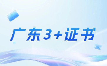 2026年广东3+证书考试是先出成绩还是先填志愿？