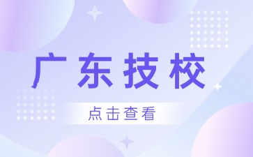 2026年广州24所技校学费汇总