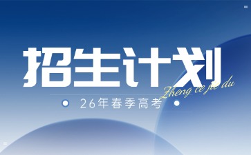广东新安职业技术学院26年春季高考招生计划
