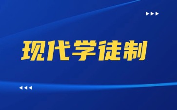 2026年广东现代学徒制可以报考哪些学校