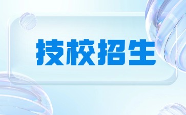 26年广东技校毕业学生去哪些企业容易找工作