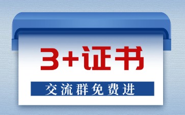 26年广东3+证书交流群
