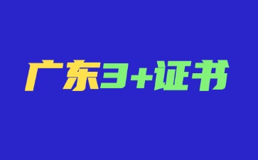 26年广东3+证书考试时间