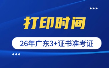 26年广东3+证书准考证1月6日9点开放打印