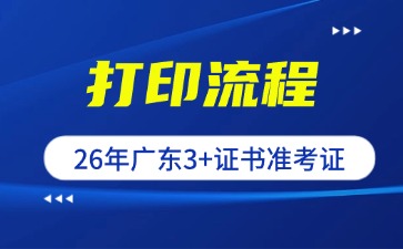 2026年广东3+证书高考准考证打印流程
