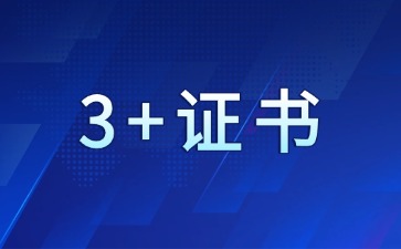 26年广东3+证书考试座位怎么看？