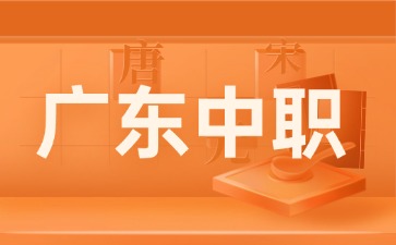 初中怎么选择广东中职学校？