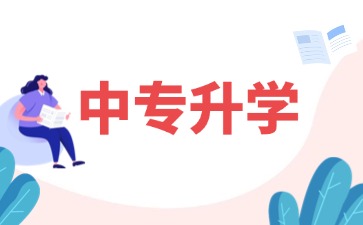 26年广东中专升大学有哪些专业呢