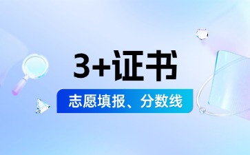 26年广东3+证书先出成绩再填志愿吗?