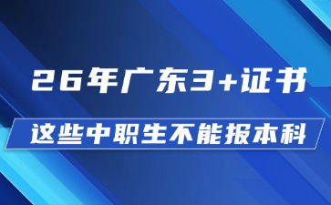 2026年广东3+证书这些中职生不能报本科