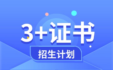 广东工程职业技术学院2026年3+证书招生简章、计划、录取分数
