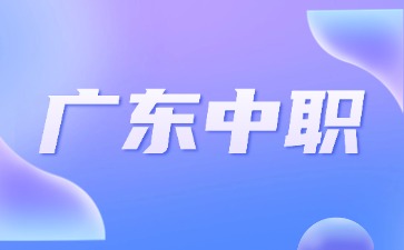 2026年广东中职生升学途径有哪些