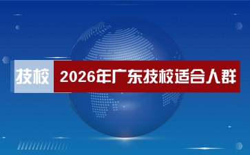 2026年广东技校适合人群有哪些