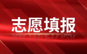 2026年3+证书高职高考什么时候填志愿？