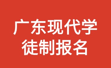2026年广东现代学徒制新变化