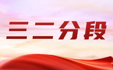 广东三二分段是什么？