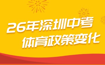 26年深圳中考体育政策变化