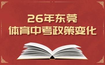 26年东莞体育中考政策变化