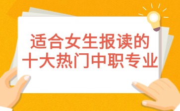 适合女生报读的十大热门中职专业