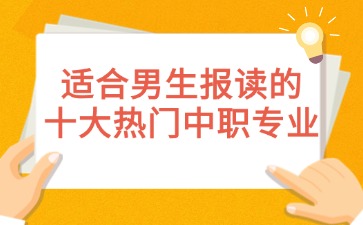 适合男生报读的十大热门中职专业