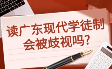 读广东现代学徒制会被歧视吗？