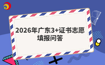2026年广东3+证书志愿填报问答