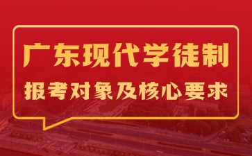 广东现代学徒制报考对象及核心要求