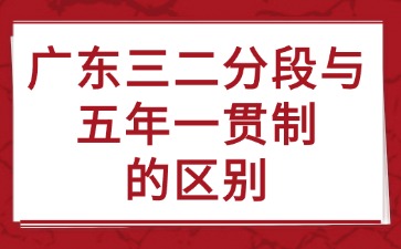 广东三二分段与五年一贯制的区别