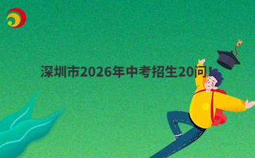 深圳市2026年中考招生20问！