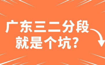 广东三二分段就是个坑？