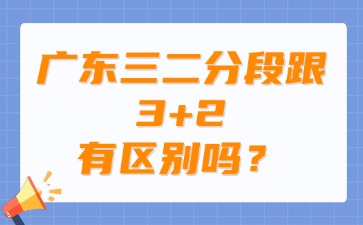 广东三二分段跟3+2有区别吗？