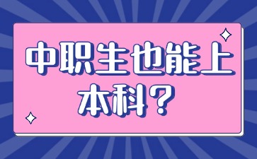 广东中职生也能上本科？是真的吗？